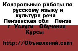 Контрольные работы по русскому языку и культуре речи - Пензенская обл., Пенза г. Услуги » Обучение. Курсы   